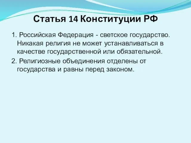 Статья 14 Конституции РФ 1. Российская Федерация - светское государство.