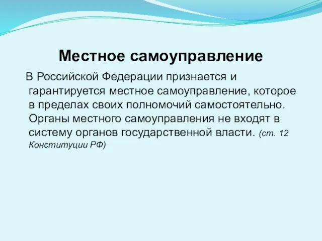 Местное самоуправление В Российской Федерации признается и гарантируется местное самоуправление,
