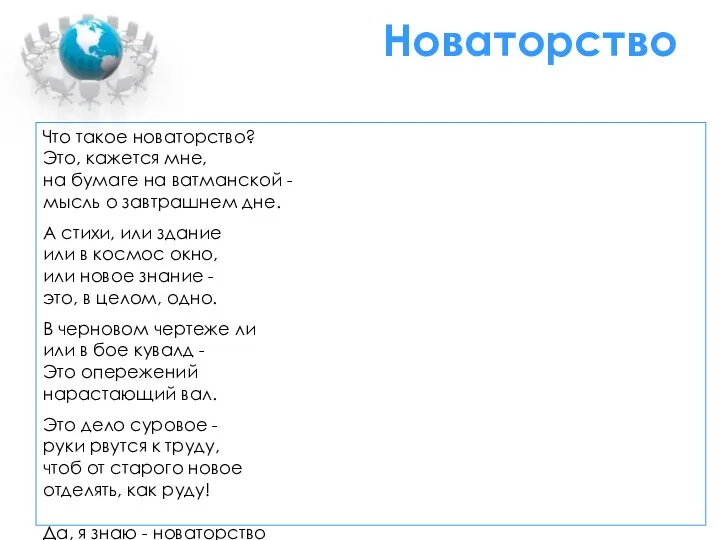 Новаторство Что такое новаторство? Это, кажется мне, на бумаге на ватманской - мысль