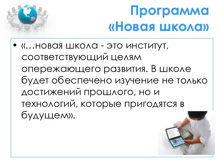 Программа «Новая школа» «…новая школа - это институт, соответствующий целям