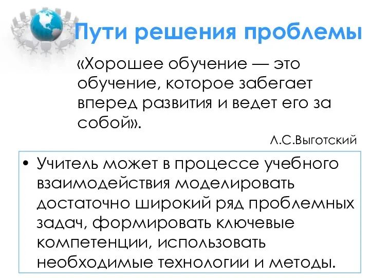 Учитель может в процессе учебного взаимодействия моделировать достаточно широкий ряд проблемных задач, формировать