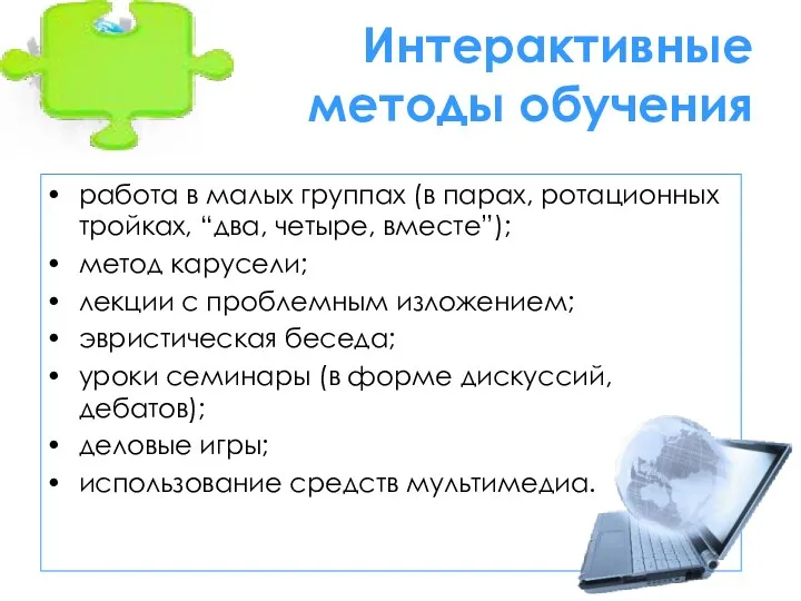 Интерактивные методы обучения работа в малых группах (в парах, ротационных