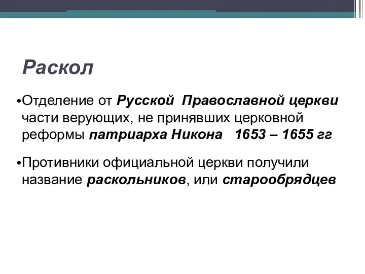 Раскол Отделение от Русской Православной церкви части верующих, не принявших