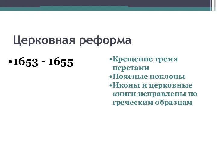 Церковная реформа 1653 - 1655 Крещение тремя перстами Поясные поклоны