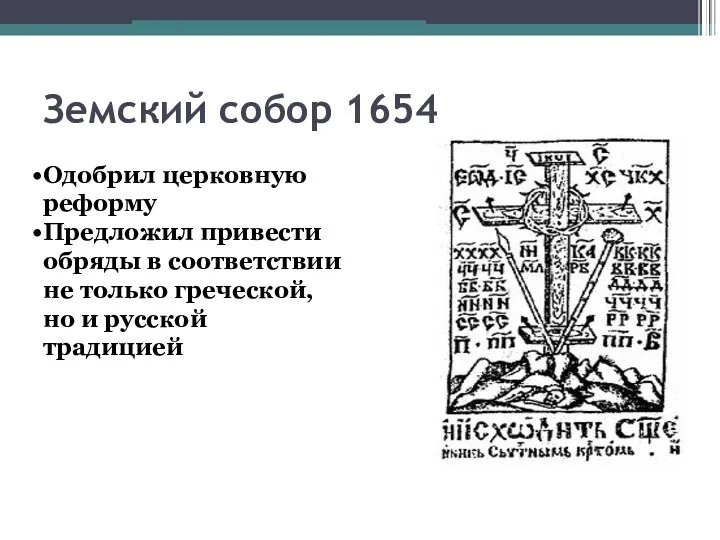 Земский собор 1654 Одобрил церковную реформу Предложил привести обряды в