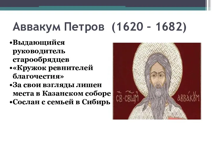 Аввакум Петров (1620 – 1682) Выдающийся руководитель старообрядцев «Кружок ревнителей