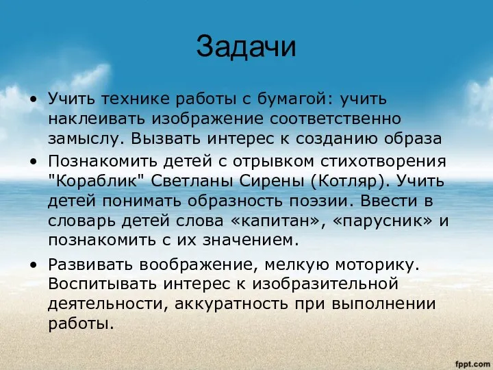 Задачи Учить технике работы с бумагой: учить наклеивать изображение соответственно замыслу. Вызвать интерес