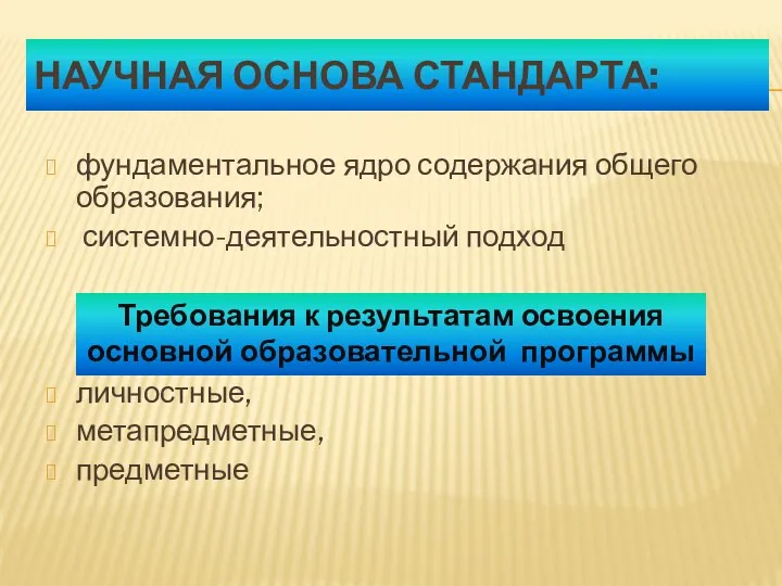 Научная основа стандарта: фундаментальное ядро содержания общего образования; системно-деятельностный подход