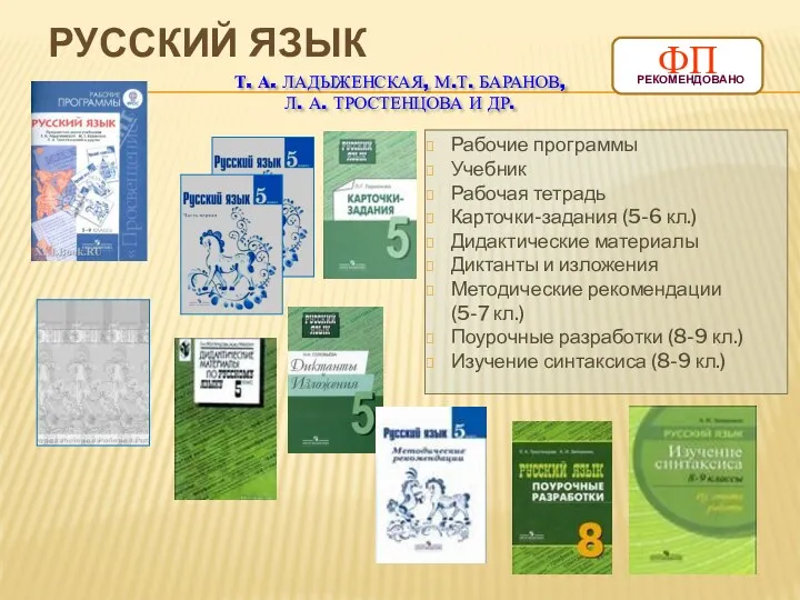 РУССКИЙ ЯЗЫК Рабочие программы Учебник Рабочая тетрадь Карточки-задания (5-6 кл.)