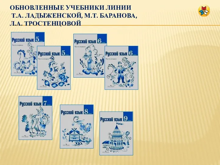 Обновленные учебники линии Т.А. Ладыженской, М.Т. Баранова, Л.А. Тростенцовой