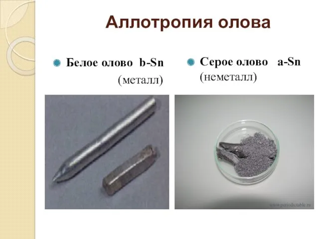 Аллотропия олова Белое олово b-Sn (металл) Серое олово a-Sn (неметалл)