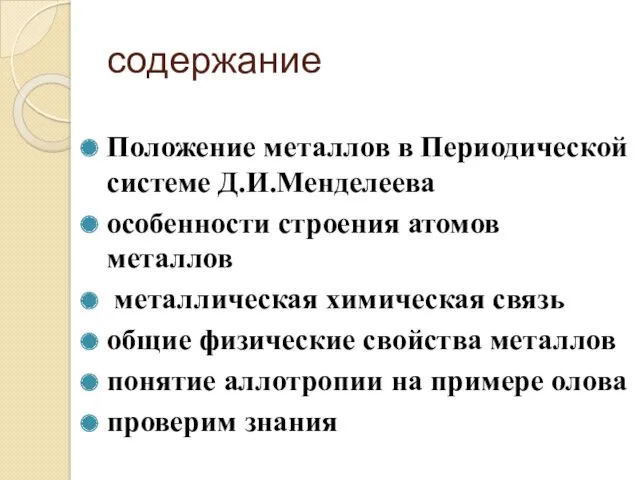 содержание Положение металлов в Периодической системе Д.И.Менделеева особенности строения атомов