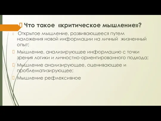 Что такое «критическое мышление»? Открытое мышление, развивающееся путем наложения новой