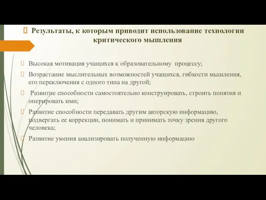 Результаты, к которым приводит использование технологии критического мышления Высокая мотивация