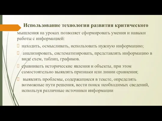 Использование технологии развития критического мышления на уроках позволяет сформировать умения