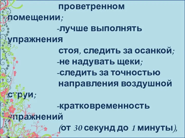 Рекомендации: -упражнения проводятся в хорошо проветренном помещении; -лучше выполнять упражнения стоя, следить за