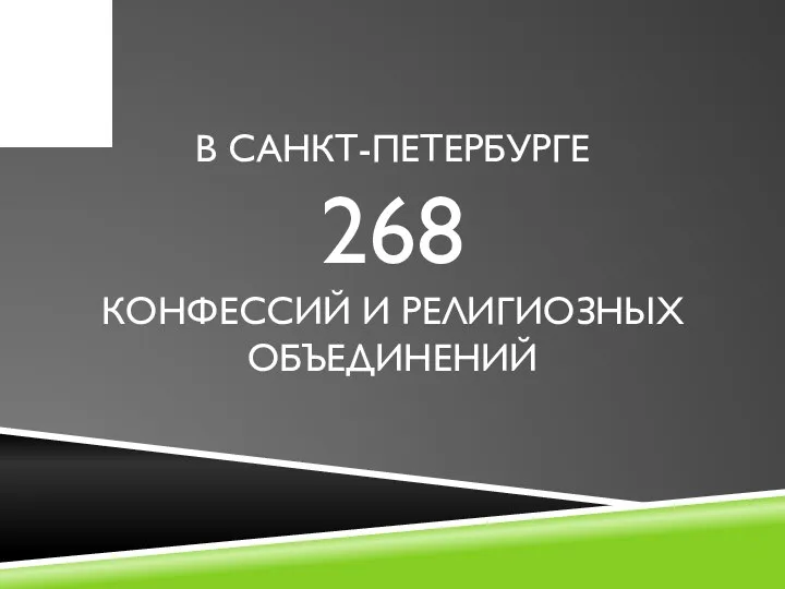 В санкт-Петербурге 268 конфессий и религиозных объединений