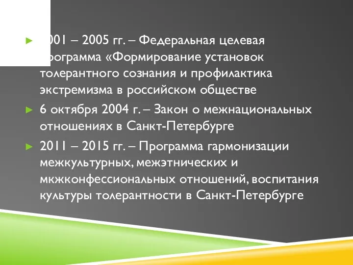 2001 – 2005 гг. – Федеральная целевая программа «Формирование установок