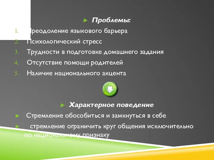 Проблемы: Преодоление языкового барьера Психологический стресс Трудности в подготовке домашнего