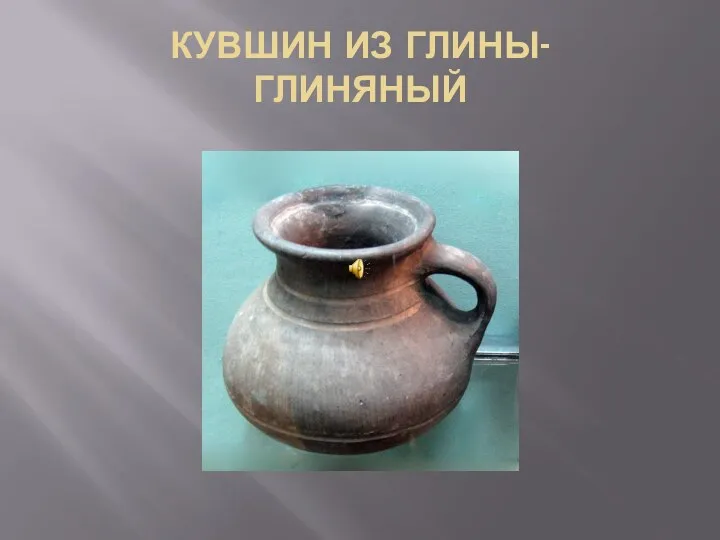 КУВШИН ИЗ ГЛИНЫ- ГЛИНЯНЫЙ