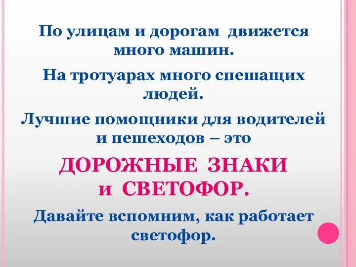 По улицам и дорогам движется много машин. На тротуарах много