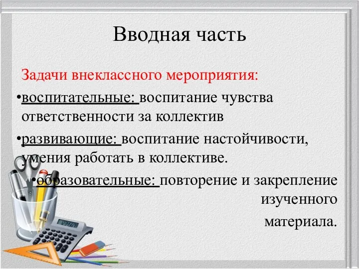 Вводная часть Задачи внеклассного мероприятия: воспитательные: воспитание чувства ответственности за