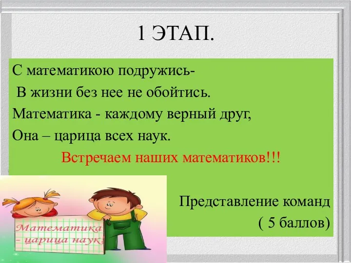 1 ЭТАП. С математикою подружись- В жизни без нее не