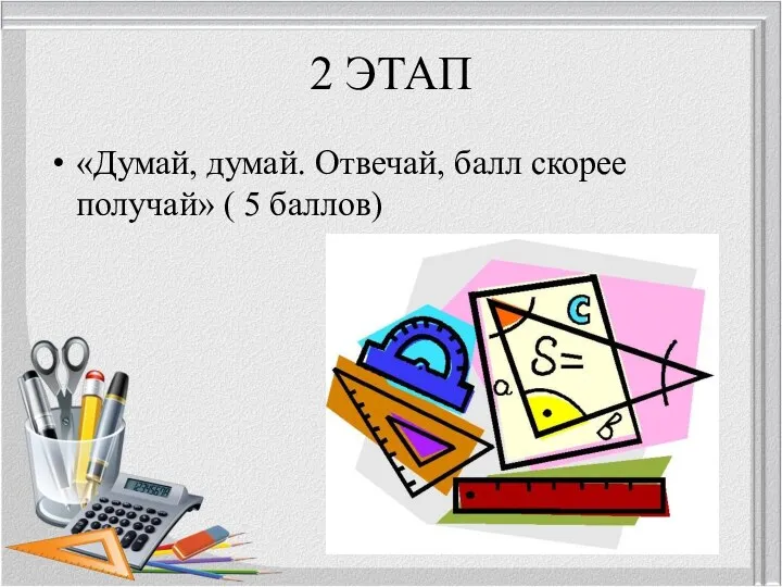 2 ЭТАП «Думай, думай. Отвечай, балл скорее получай» ( 5 баллов)