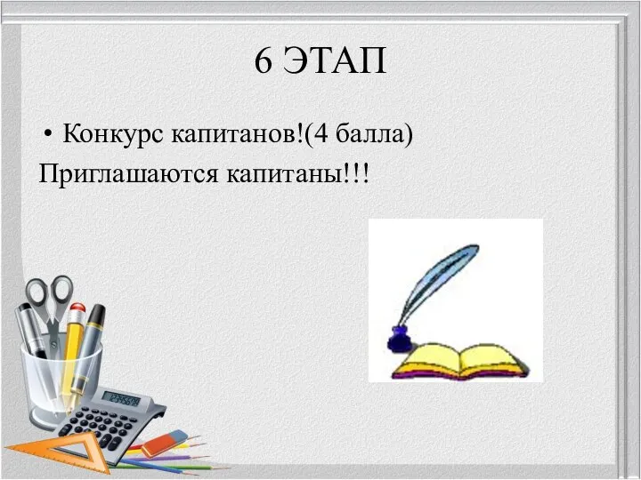 6 ЭТАП Конкурс капитанов!(4 балла) Приглашаются капитаны!!!