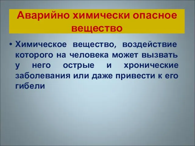 Аварийно химически опасное вещество Химическое вещество, воздействие которого на человека