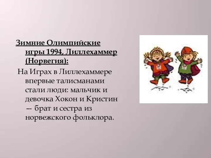 Зимние Олимпийские игры 1994, Лиллехаммер (Норвегия): На Играх в Лиллехаммере впервые талисманами стали