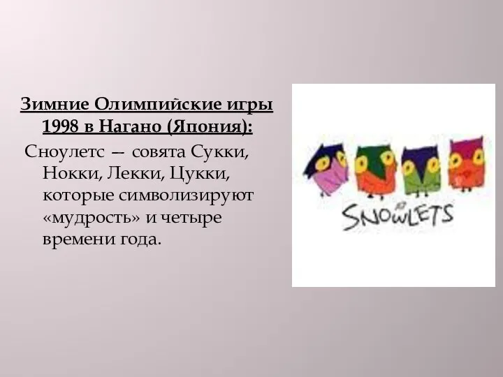 Зимние Олимпийские игры 1998 в Нагано (Япония): Сноулетс — совята Сукки, Нокки, Лекки,