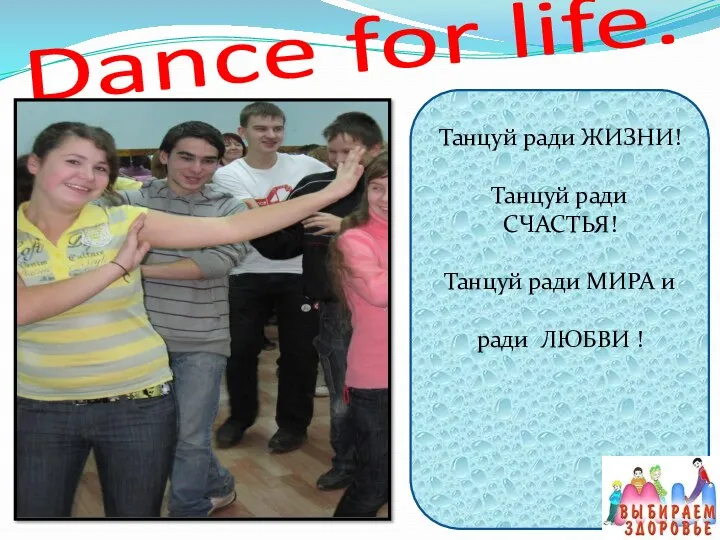 Dance for life. Танцуй ради ЖИЗНИ! Танцуй ради СЧАСТЬЯ! Танцуй ради МИРА и ради ЛЮБВИ !