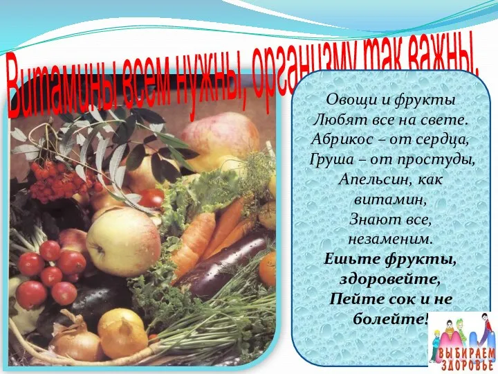 Витамины всем нужны, организму так важны. Овощи и фрукты Любят все на свете.