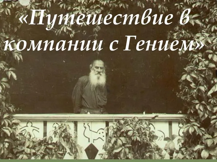 «Путешествие в компании с Гением»