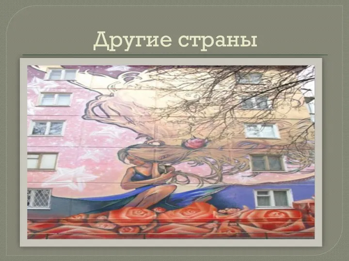 Другие страны