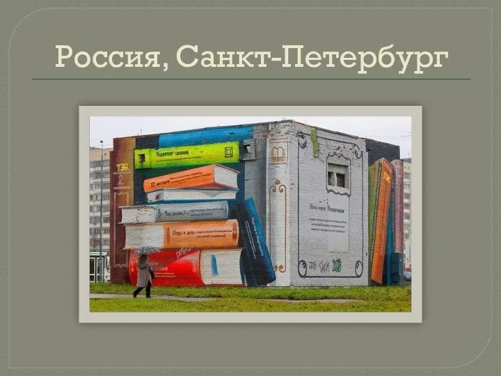 Россия, Санкт-Петербург