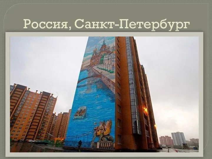 Россия, Санкт-Петербург