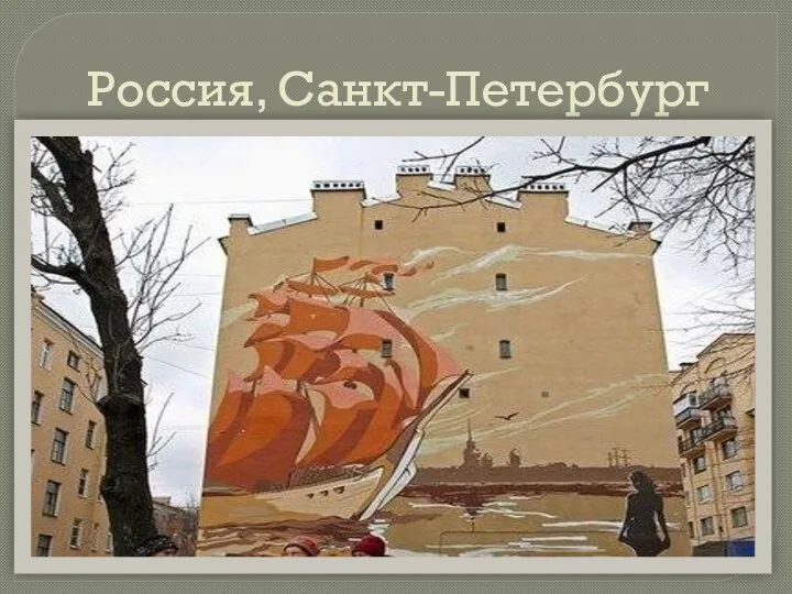 Россия, Санкт-Петербург