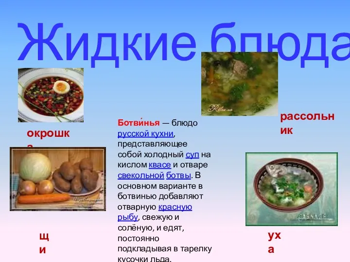 Жидкие блюда окрошка рассольник уха щи Ботви́нья — блюдо русской кухни, представляющее собой