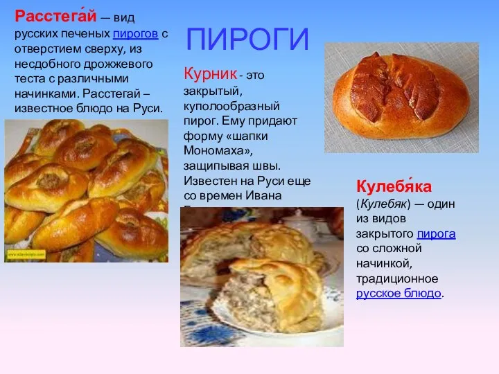 ПИРОГИ Расстега́й — вид русских печеных пирогов с отверстием сверху, из несдобного дрожжевого