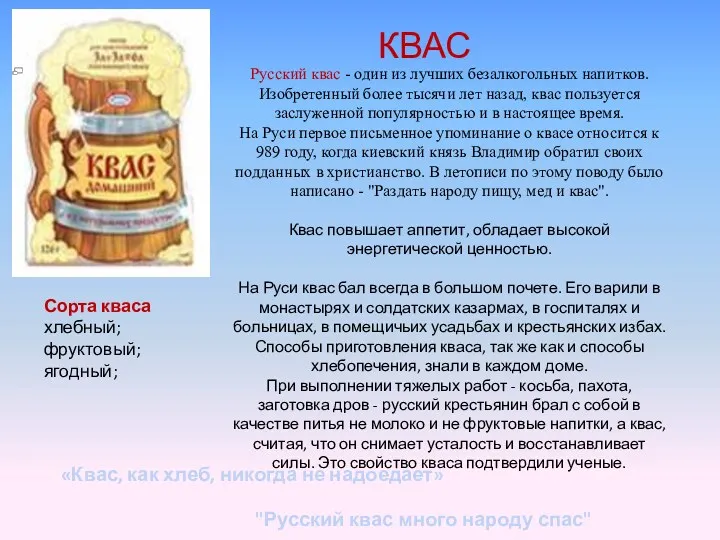 Русский квас - один из лучших безалкогольных напитков. Изобретенный более тысячи лет назад,