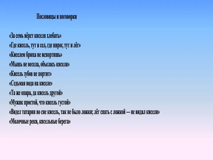 Пословицы и поговорки «За семь вёрст киселя хлебать» «Где кисель, тут и сел,