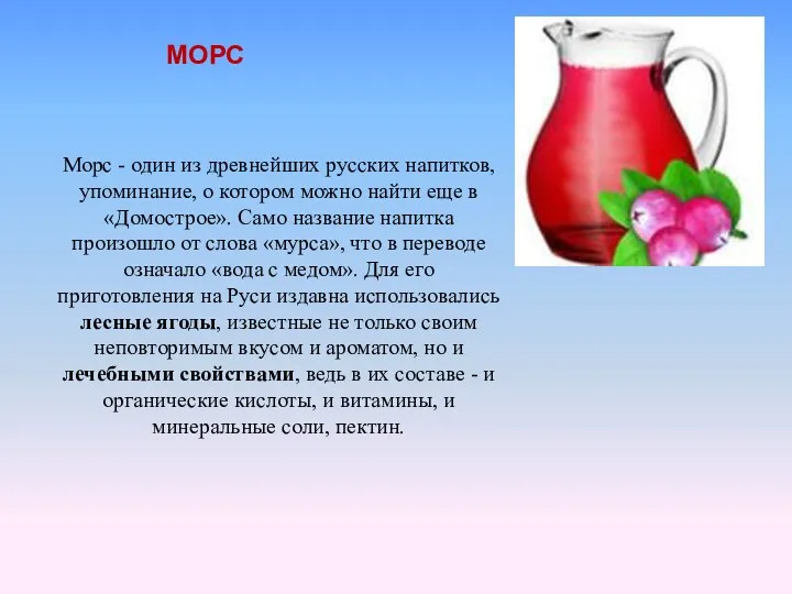Морс - один из древнейших русских напитков, упоминание, о котором можно найти еще