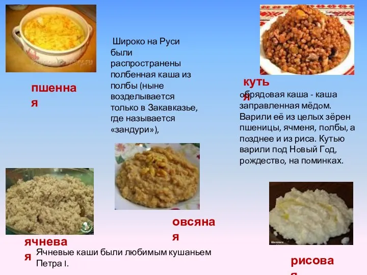 пшенная овсяная ячневая рисовая кутья oбрядoвая каша - каша заправленная мёдoм. Варили её