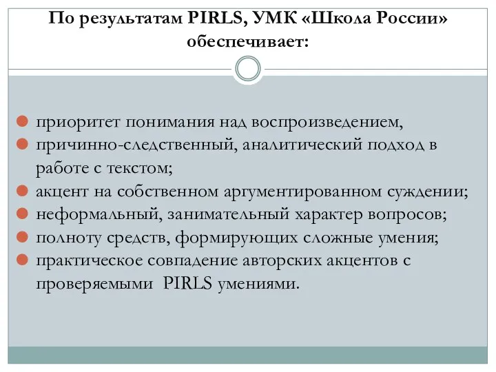 По результатам PIRLS, УМК «Школа России» обеспечивает: приоритет понимания над