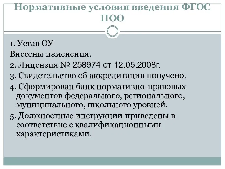 Нормативные условия введения ФГОС НОО 1. Устав ОУ Внесены изменения.