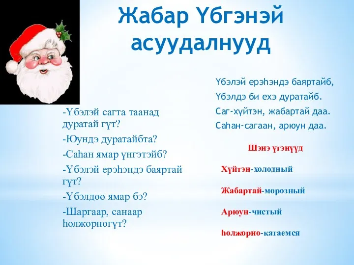 Жабар Υбгэнэй асуудалнууд -Υбэлэй сагта таанад дуратай гүт? -Юундэ дуратайбта?