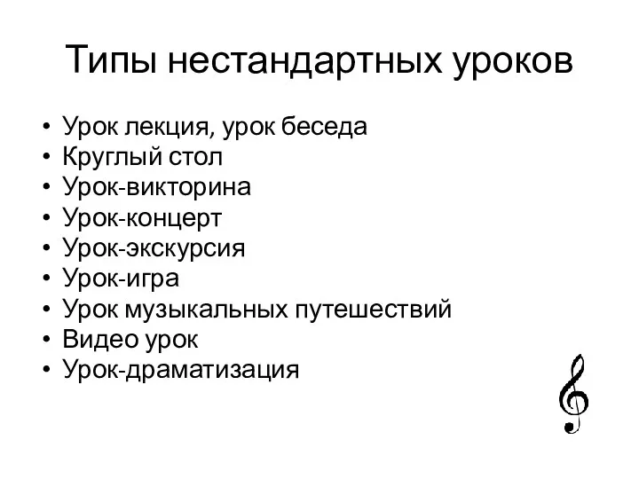 Типы нестандартных уроков Урок лекция, урок беседа Круглый стол Урок-викторина