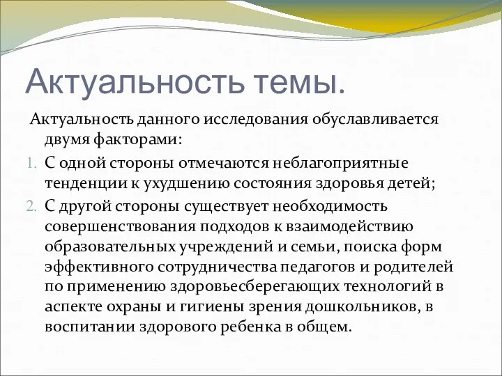 Актуальность темы. Актуальность данного исследования обуславливается двумя факторами: С одной